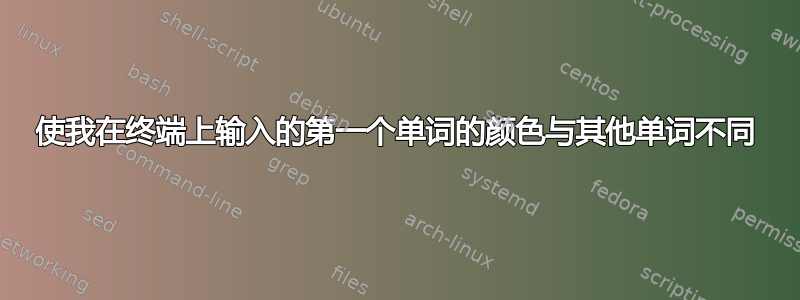 使我在终端上输入的第一个单词的颜色与其他单词不同