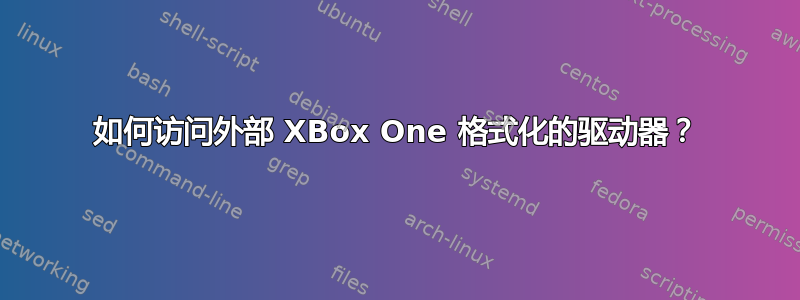 如何访问外部 XBox One 格式化的驱动器？