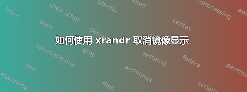 如何使用 xrandr 取消镜像显示