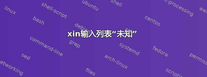 xin输入列表“未知”