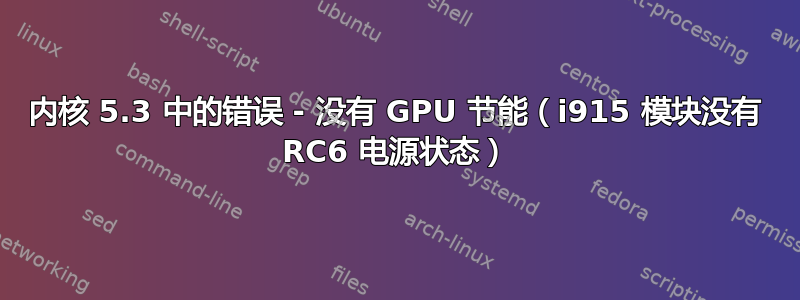 内核 5.3 中的错误 - 没有 GPU 节能（i915 模块没有 RC6 电源状态）