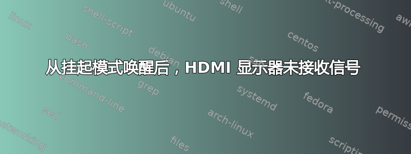 从挂起模式唤醒后，HDMI 显示器未接收信号