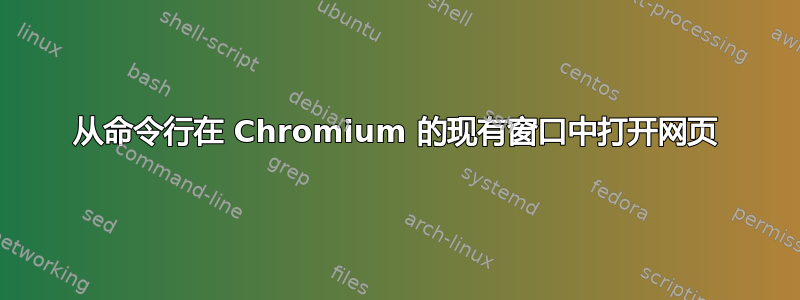 从命令行在 Chromium 的现有窗口中打开网页