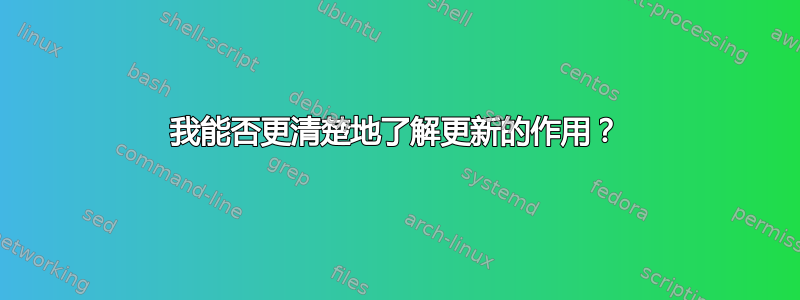 我能否更清楚地了解更新的作用？