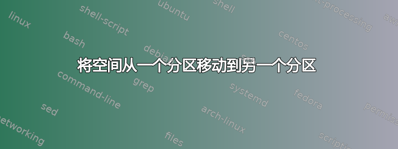 将空间从一个分区移动到另一个分区