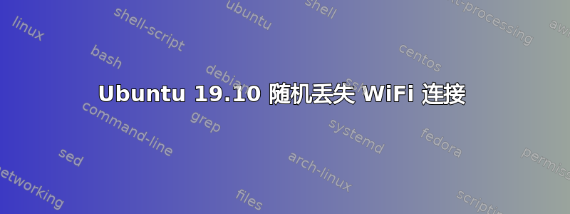 Ubuntu 19.10 随机丢失 WiFi 连接