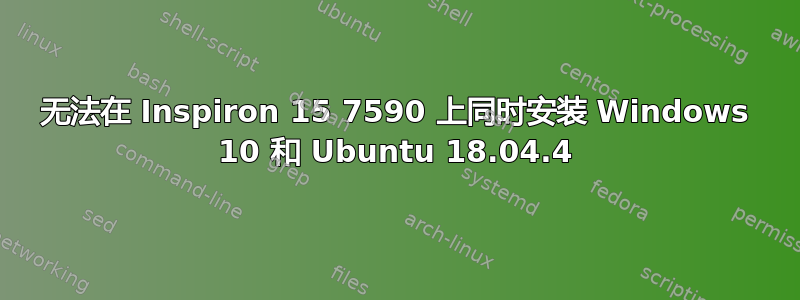 无法在 Inspiron 15 7590 上同时安装 Windows 10 和 Ubuntu 18.04.4