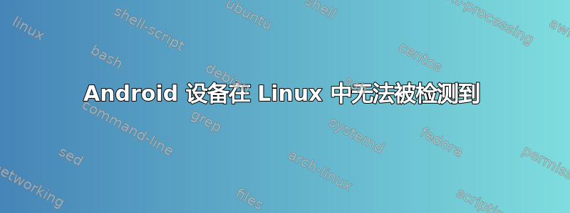 Android 设备在 Linux 中无法被检测到