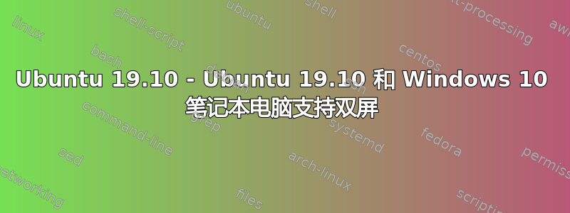 Ubuntu 19.10 - Ubuntu 19.10 和 Windows 10 笔记本电脑支持双屏