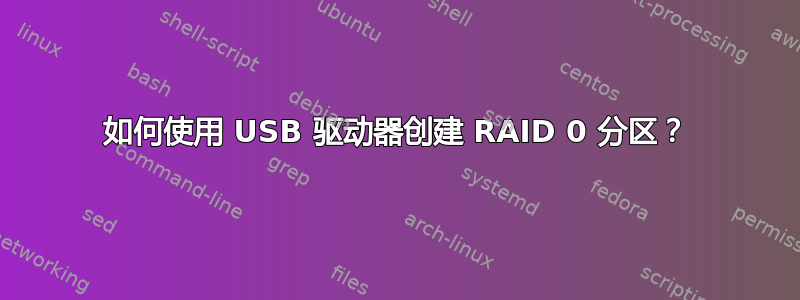 如何使用 USB 驱动器创建 RAID 0 分区？