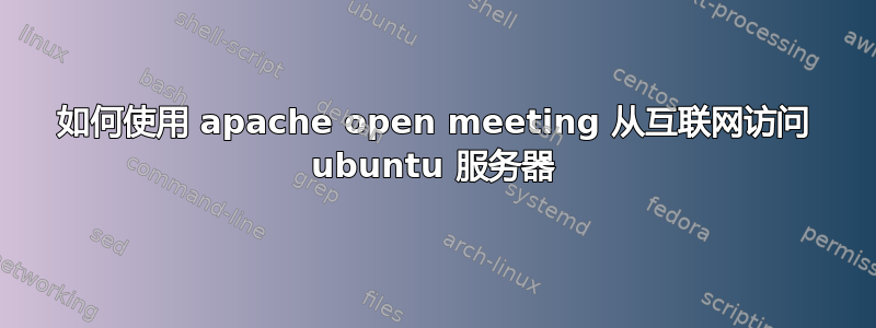 如何使用 apache open meeting 从互联网访问 ubuntu 服务器