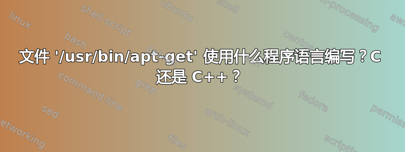 文件 '/usr/bin/apt-get' 使用什么程序语言编写？C 还是 C++？