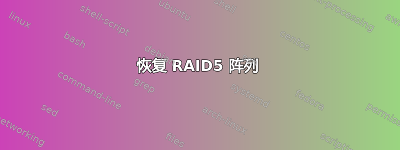 恢复 RAID5 阵列