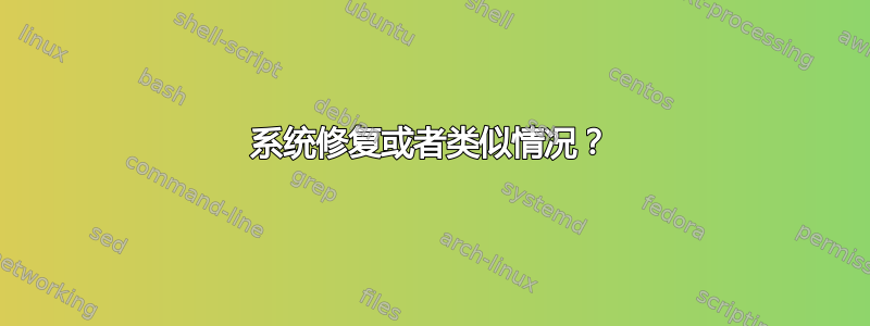 系统修复或者类似情况？