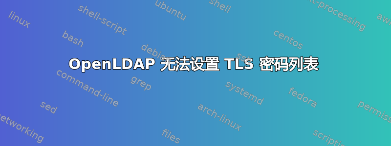 OpenLDAP 无法设置 TLS 密码列表