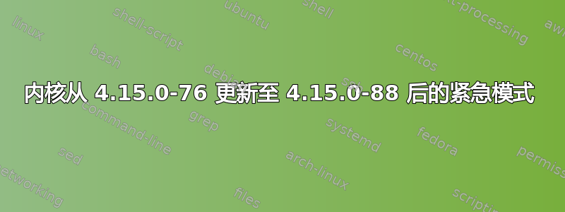 内核从 4.15.0-76 更新至 4.15.0-88 后的紧急模式