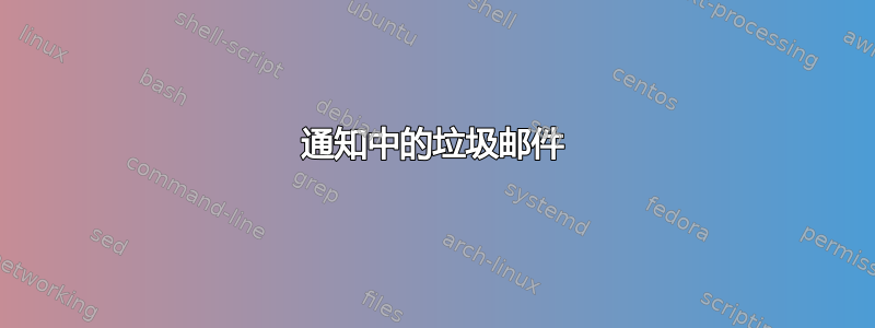 通知中的垃圾邮件