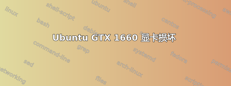 Ubuntu GTX 1660 显卡损坏