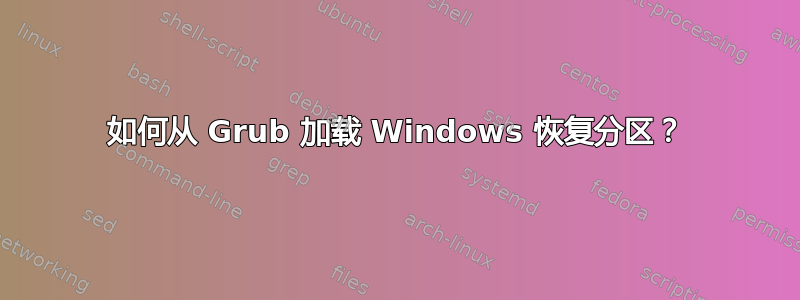 如何从 Grub 加载 Windows 恢复分区？