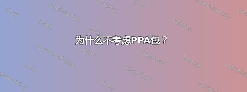 为什么不考虑PPA包？