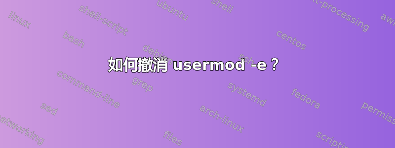 如何撤消 usermod -e？