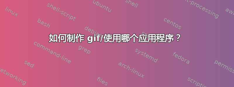 如何制作 gif/使用哪个应用程序？