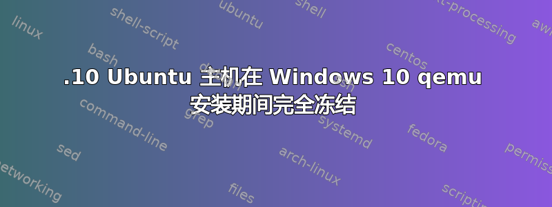 19.10 Ubuntu 主机在 Windows 10 qemu 安装期间完全冻结