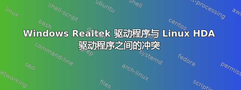 Windows Realtek 驱动程序与 Linux HDA 驱动程序之间的冲突