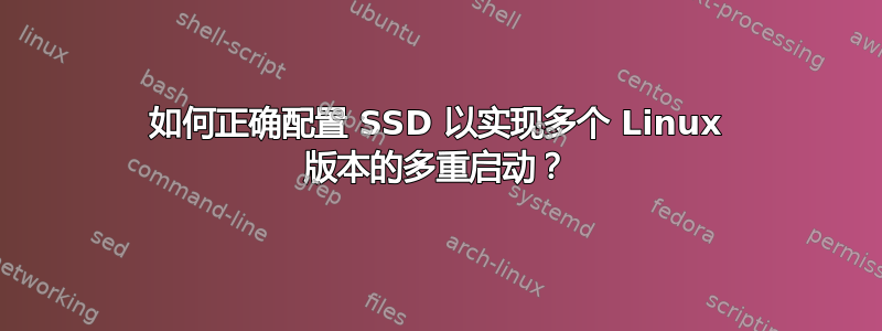 如何正确配置 SSD 以实现多个 Linux 版本的多重启动？