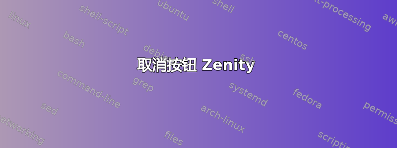 取消按钮 Zenity