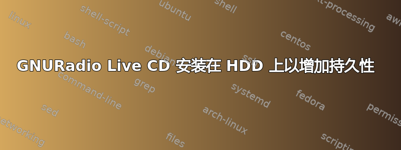 GNURadio Live CD 安装在 HDD 上以增加持久性 