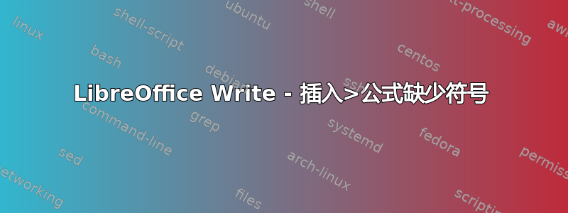 LibreOffice Write - 插入>公式缺少符号