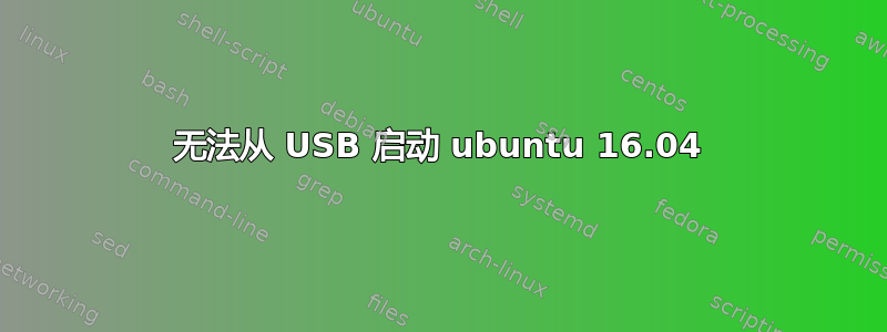 无法从 USB 启动 ubuntu 16.04