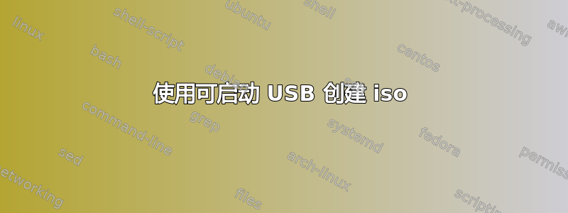 使用可启动 USB 创建 iso