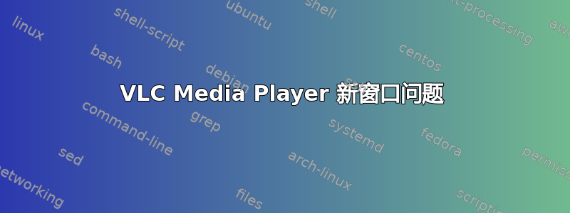 VLC Media Player 新窗口问题