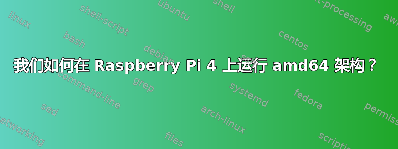 我们如何在 Raspberry Pi 4 上运行 amd64 架构？