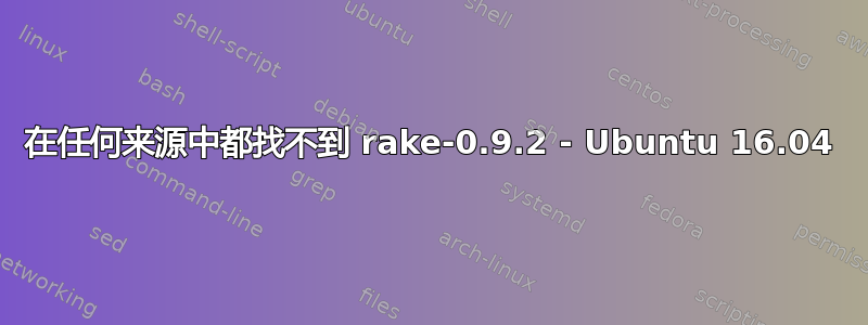 在任何来源中都找不到 rake-0.9.2 - Ubuntu 16.04