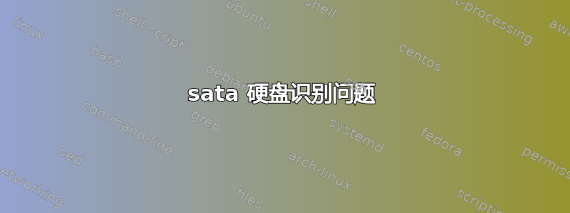 sata 硬盘识别问题