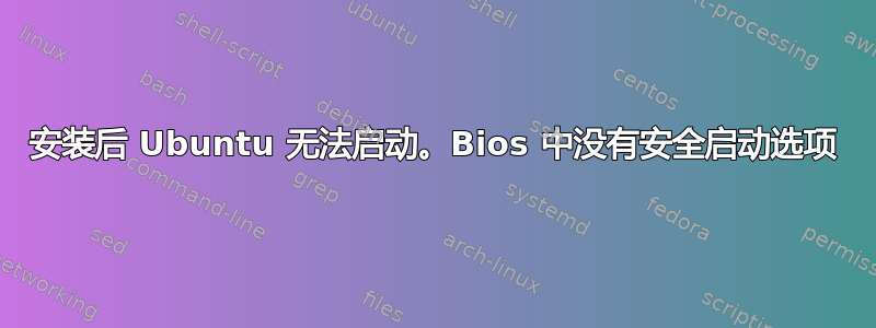 安装后 Ubuntu 无法启动。Bios 中没有安全启动选项