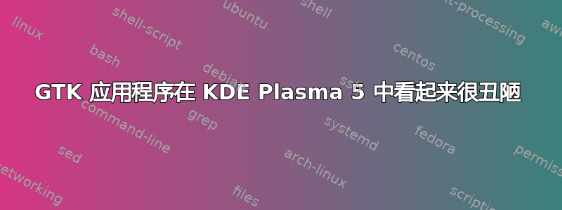 GTK 应用程序在 KDE Plasma 5 中看起来很丑陋