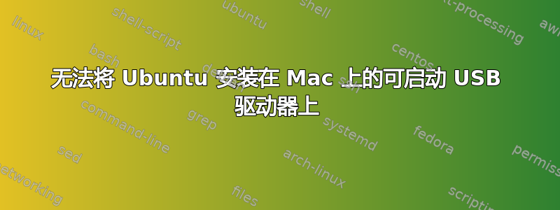 无法将 Ubuntu 安装在 Mac 上的可启动 USB 驱动器上