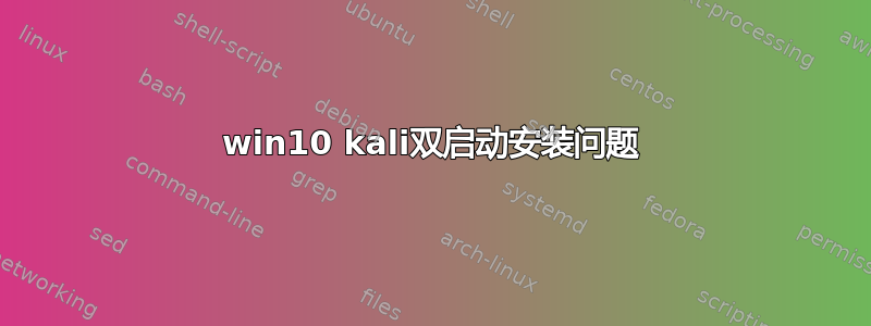 win10 kali双启动安装问题