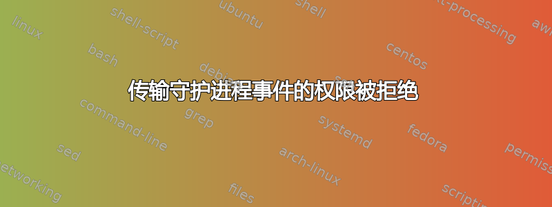 传输守护进程事件的权限被拒绝