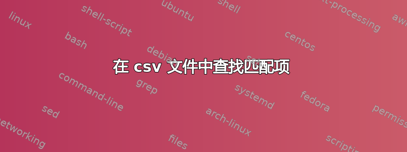 在 csv 文件中查找匹配项