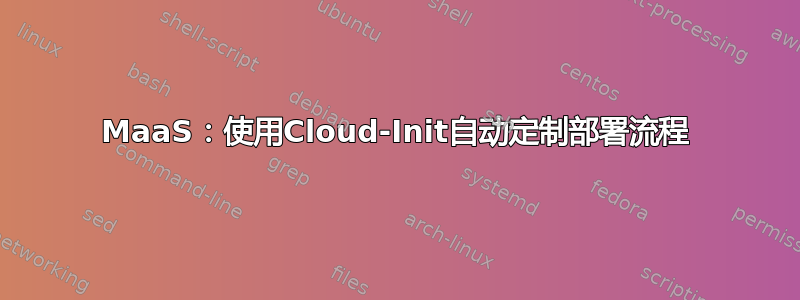 MaaS：使用Cloud-Init自动定制部署流程