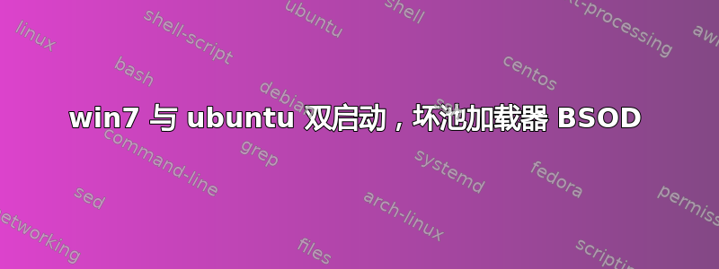 win7 与 ubuntu 双启动，坏池加载器 BSOD