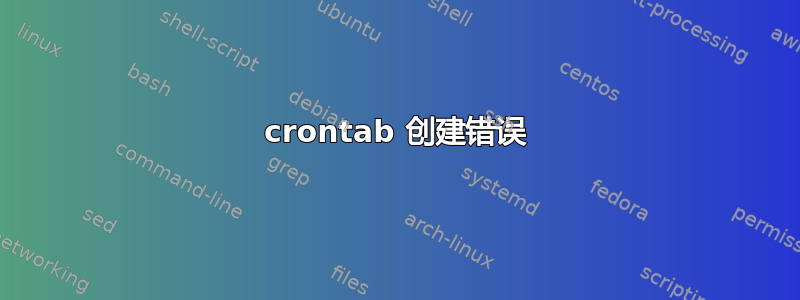 crontab 创建错误