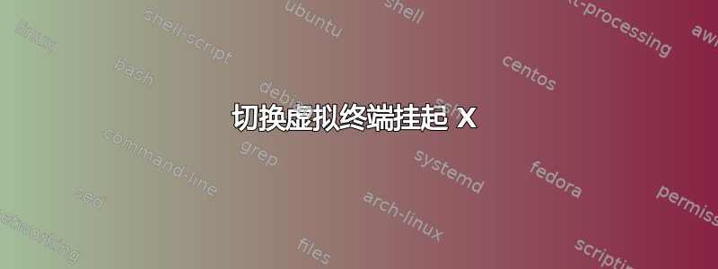 切换虚拟终端挂起 X