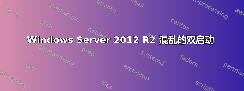 Windows Server 2012 R2 混乱的双启动