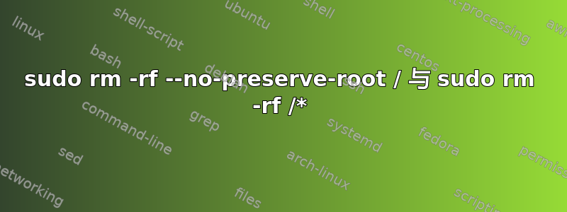 sudo rm -rf --no-preserve-root / 与 sudo rm -rf /*